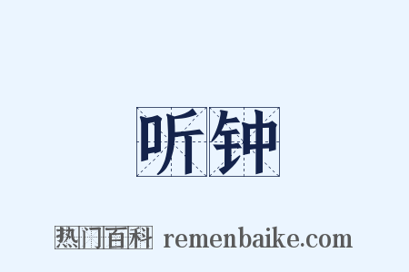 听钟是什么意思的图片